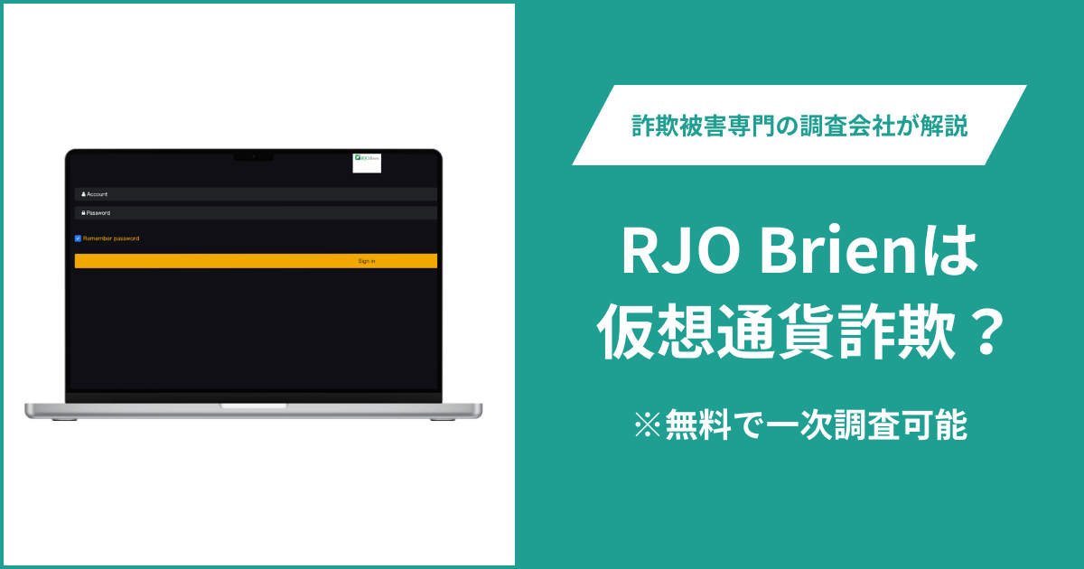 RJO Brienは仮想通貨詐欺！出金できないとの口コミ評判や返金の方法を紹介
