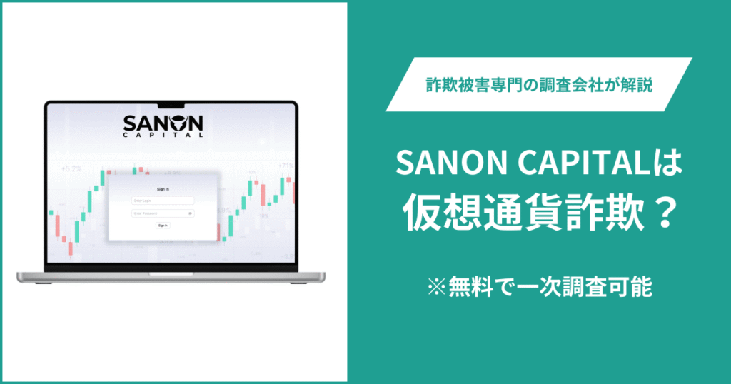 SANON CAPITALは仮想通貨詐欺！出金できないとの口コミ評判や返金の方法を紹介