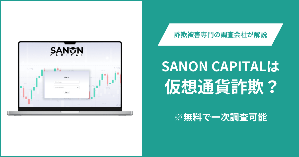 SANON CAPITALは仮想通貨詐欺!出金できないとの口コミ評判や返金の方法を紹介