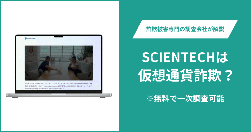 SCIENTECHは仮想通貨詐欺！出金できないとの口コミ評判や返金の方法を紹介