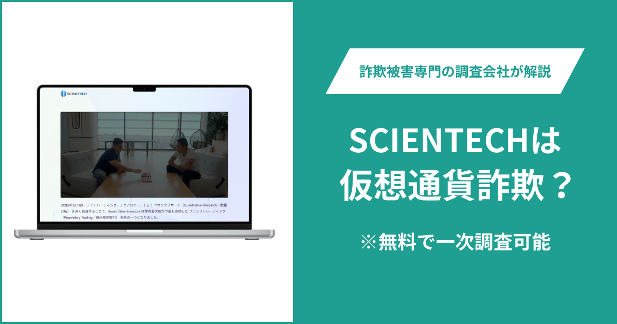 SCIENTECHは詐欺か？scientech.jpを閲覧できず会社概要・規約・ライセンスも不明
