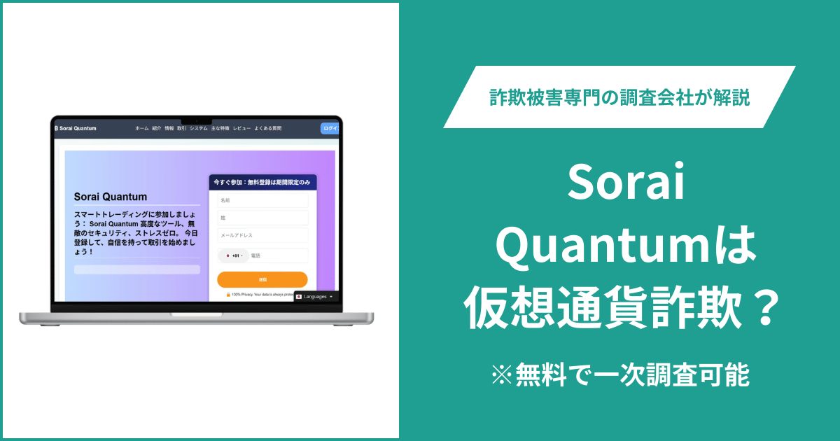 Sorai Quantumは詐欺なのか？公式サイトを閲覧できず運営会社や連絡先も確認できない