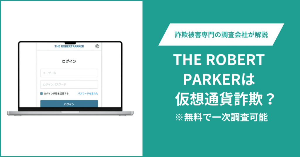 THE ROBERT PARKERは仮想通貨詐欺！出金できないとの口コミ評判や返金の方法を紹介