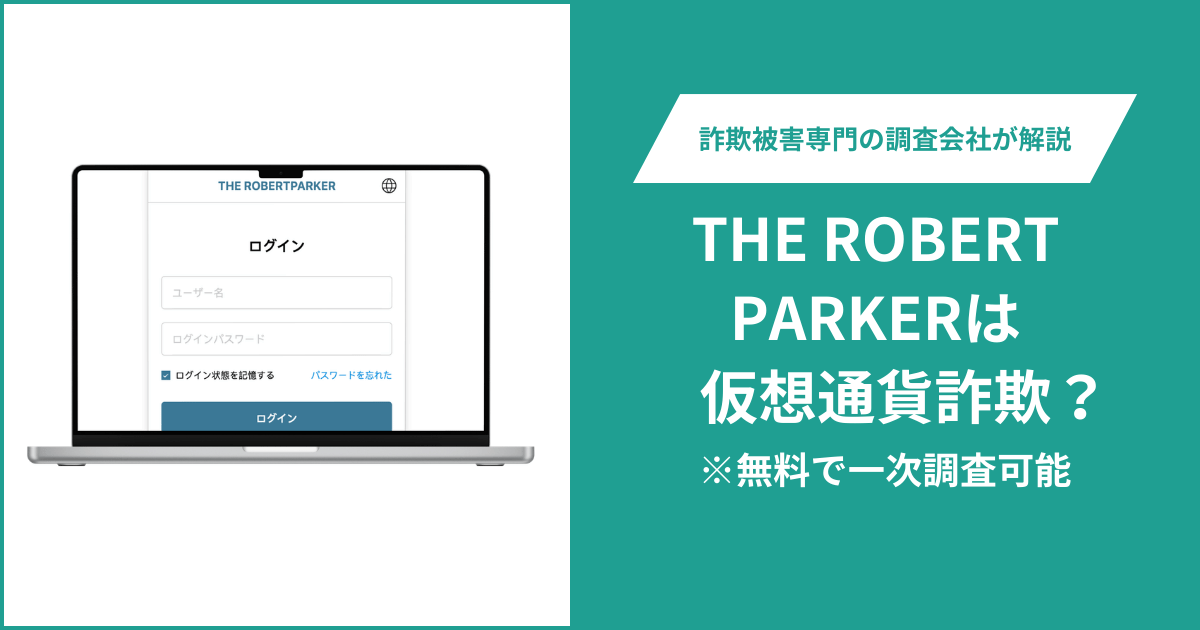 THE ROBERT PARKERは仮想通貨詐欺!出金できないとの口コミ評判や返金の方法を紹介