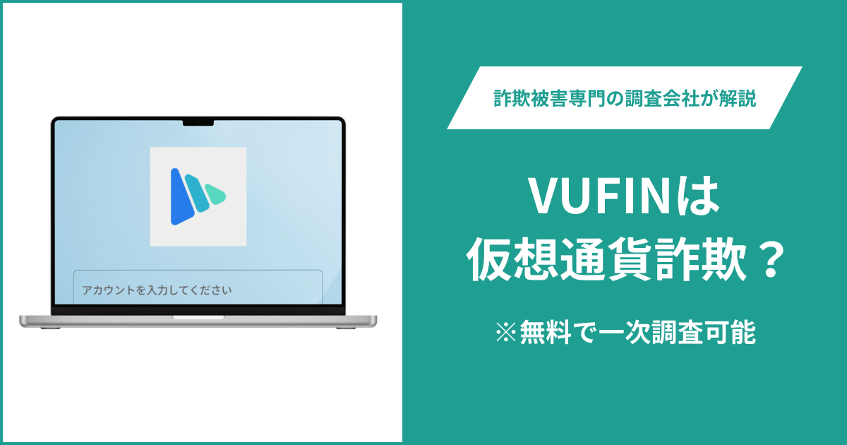 VUFINは仮想通貨詐欺！出金できないとの口コミ評判や返金の方法を紹介