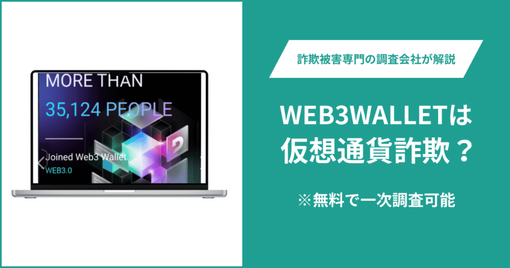 WEB3WALLETは仮想通貨詐欺！出金できないとの口コミ評判や返金の方法を紹介
