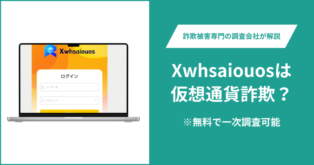 Xwhsaiouosは仮想通貨詐欺！出金できないとの口コミ評判や返金の方法を紹介