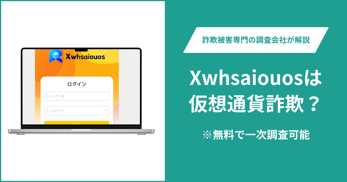 Xwhsaiouos（app.eipzcaqco.com）が詐欺を疑われる理由は？運営会社・所在地・法人登録情報が見当たらない