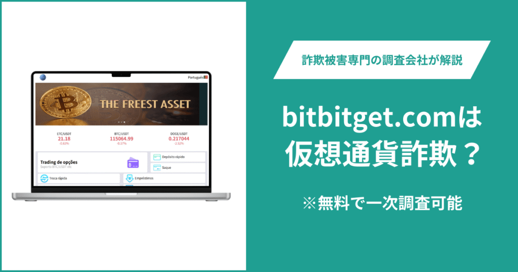 bitbitget.comは仮想通貨詐欺！出金できないとの口コミ評判や返金の方法を紹介