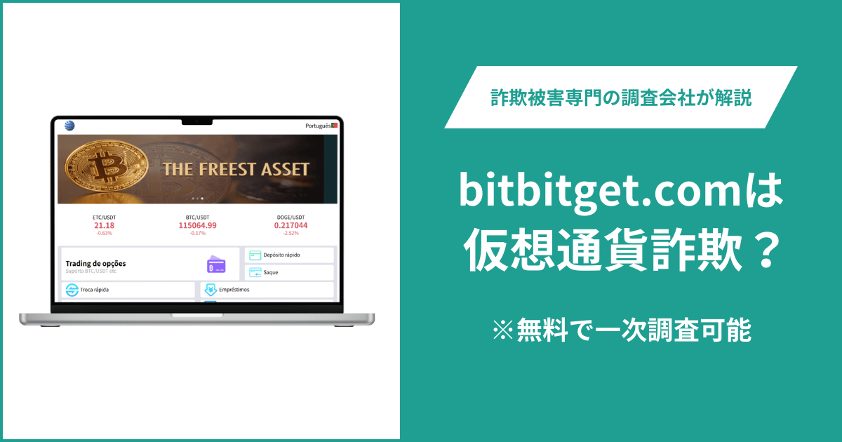 bitbitget.comは詐欺？サイトが正常に表示されず運営会社・問い合わせ先も確認できない