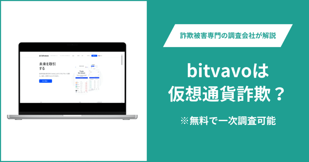 bitvavoは仮想通貨詐欺！出金できないとの口コミ評判や返金の方法を紹介