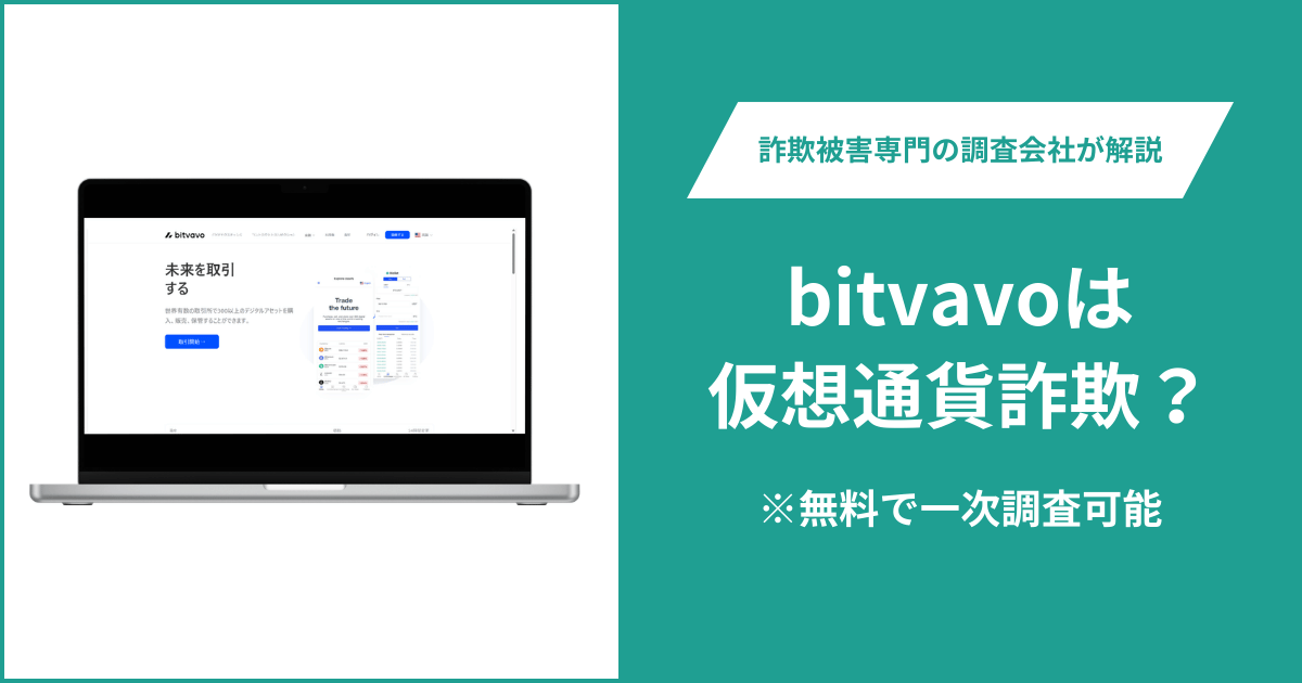bitvavoは仮想通貨詐欺！出金できないとの口コミ評判や返金の方法を紹介