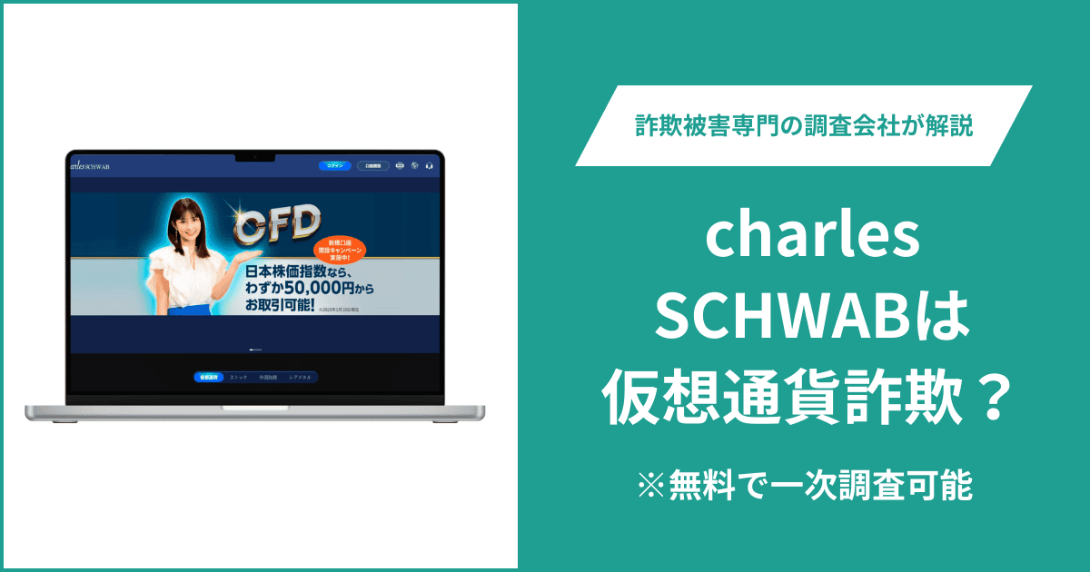 Charles Schwabを名乗るサイト（schwabgied.top）は詐欺？公式の注意喚起と閲覧できないサイトの実態