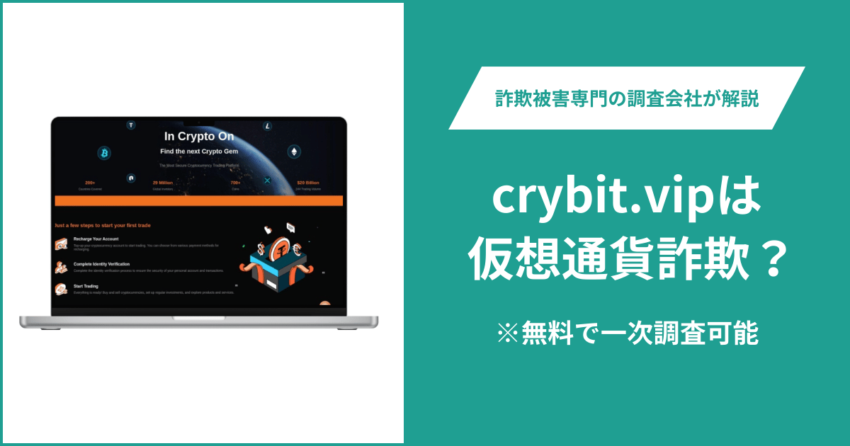 crybit.vipは仮想通貨詐欺!出金できないとの口コミ評判や返金の方法を紹介