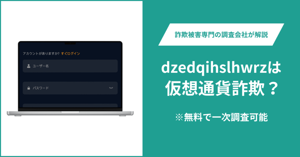 dzedqihslhwrzは仮想通貨詐欺！出金できないとの口コミ評判や返金の方法を紹介