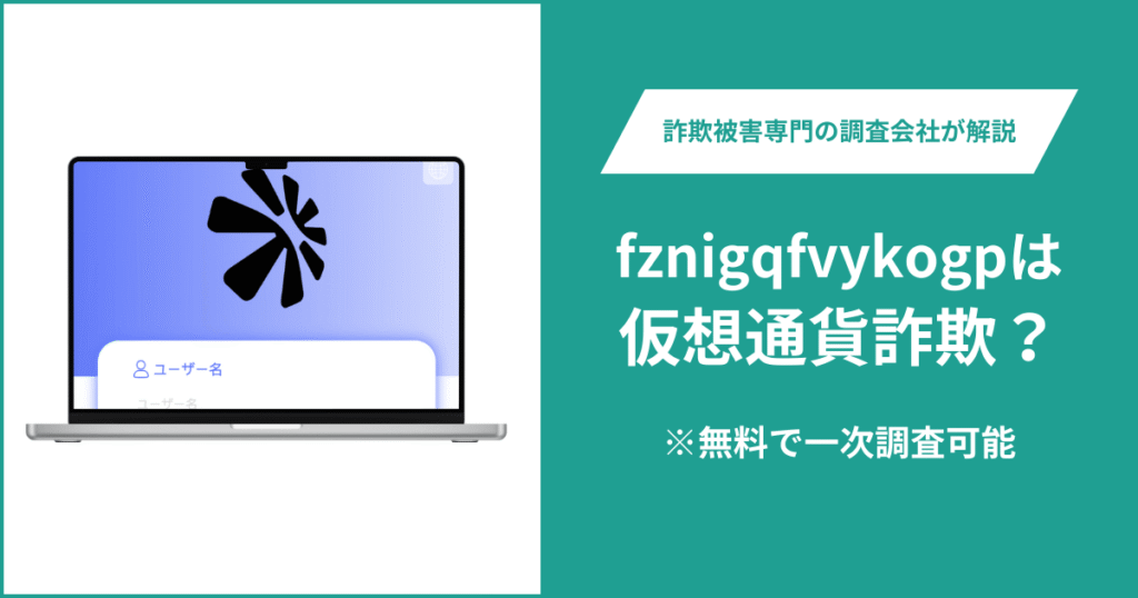 fznigqfvykogpは仮想通貨詐欺！出金できないとの口コミ評判や返金の方法を紹介