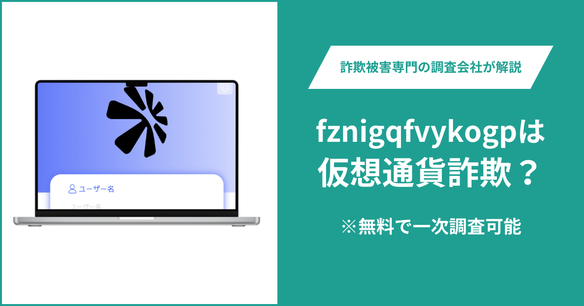 fznigqfvykogpは仮想通貨詐欺！出金できないとの口コミ評判や返金の方法を紹介