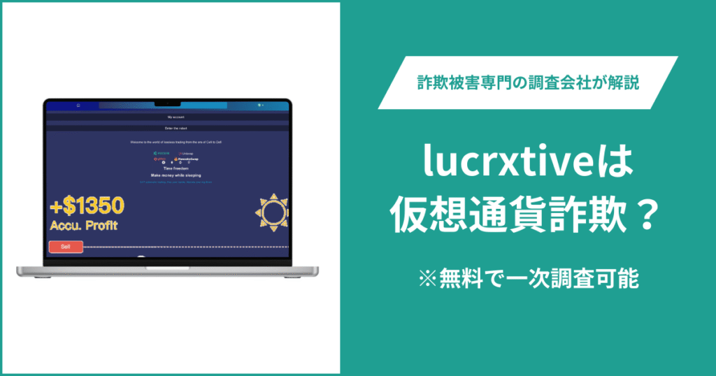 lucrxtiveは仮想通貨詐欺！出金できないとの口コミ評判や返金の方法を紹介