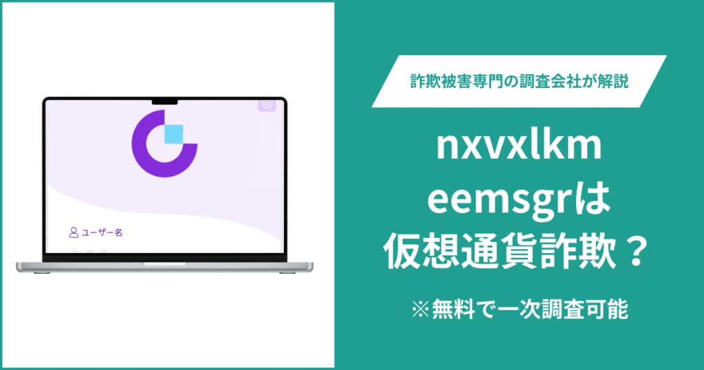 nxvxlkmeemsgrは仮想通貨詐欺！出金できないとの口コミ評判や返金の方法を紹介