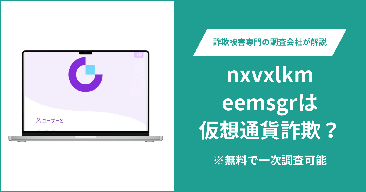 nxvxlkmeemsgrに詐欺疑惑？ログイン・登録ページのみで運営会社と問い合わせ先が不明