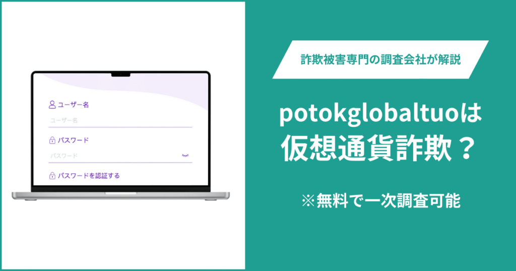 potokglobaltuoは仮想通貨詐欺！出金できないとの口コミ評判や返金の方法を紹介