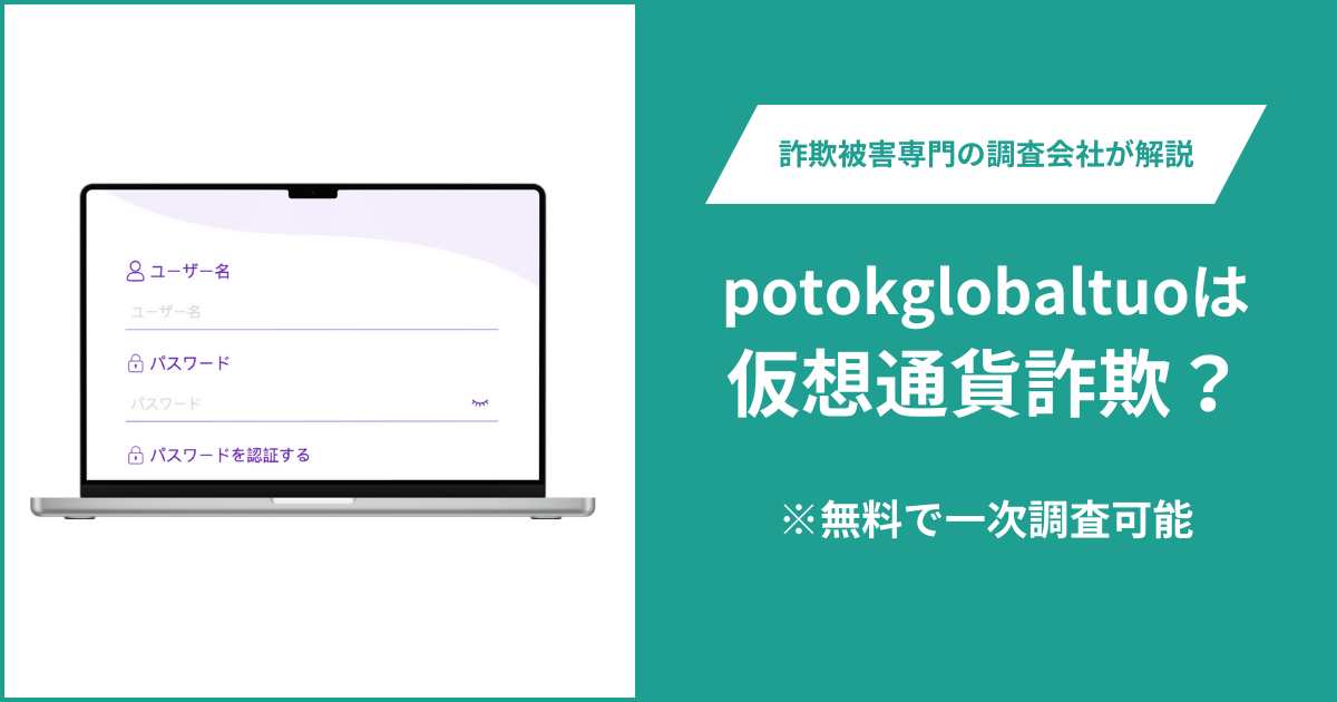 potokglobaltuoの詐欺手口とは？ログインと登録画面しかなく連絡手段も確認できない