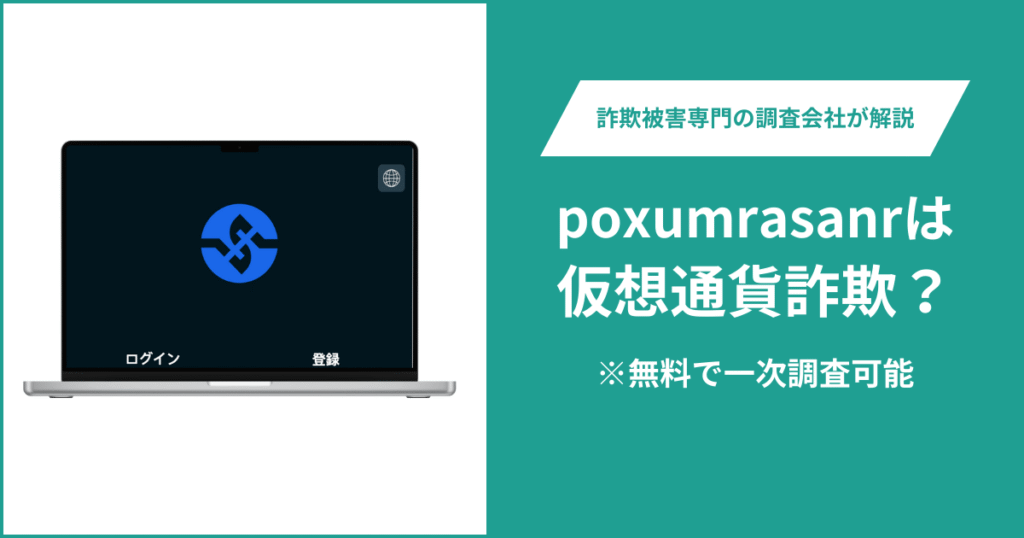 poxumrasanrは仮想通貨詐欺！出金できないとの口コミ評判や返金の方法を紹介