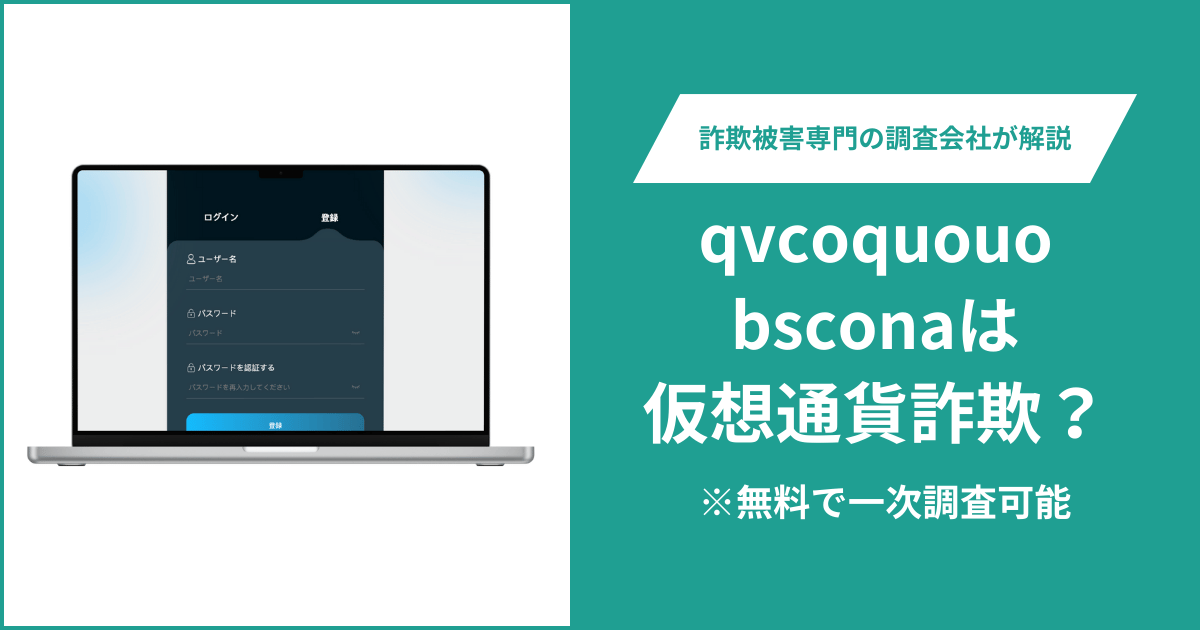 qvcoquouobscona(m.qvcoquouobscona.cc)は詐欺?ログイン・登録画面が中心で運営情報を確認できない