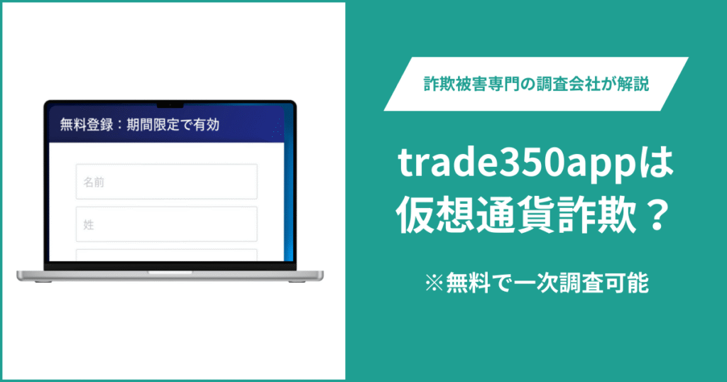 Trade350APPは仮想通貨詐欺！出金できないとの口コミ評判や返金の方法を紹介