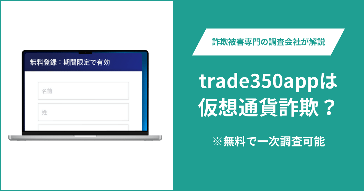 Trade350APPは仮想通貨詐欺！出金できないとの口コミ評判や返金の方法を紹介