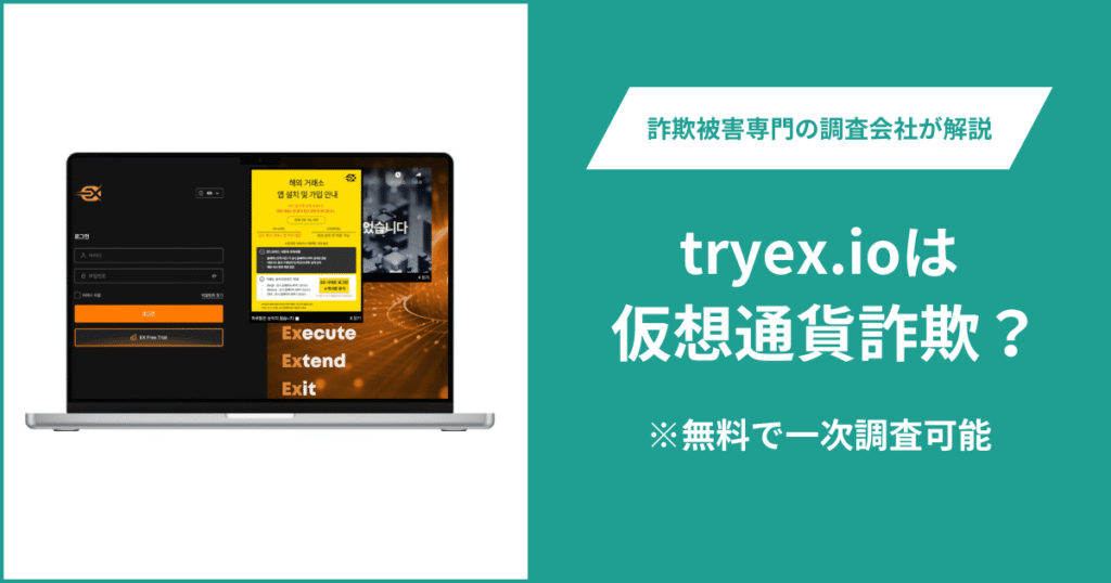 tryex.ioは仮想通貨詐欺！出金できないとの口コミ評判や返金の方法を紹介