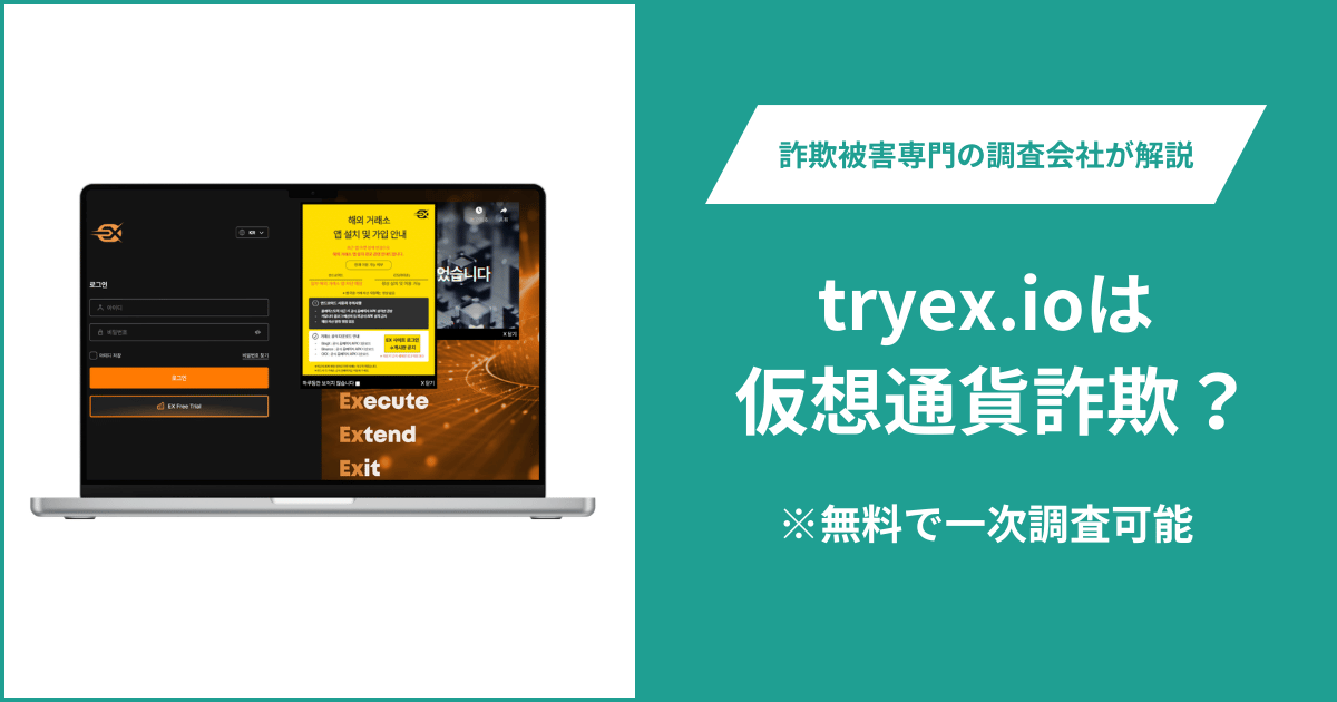tryex.ioは仮想通貨詐欺!出金できないとの口コミ評判や返金の方法を紹介