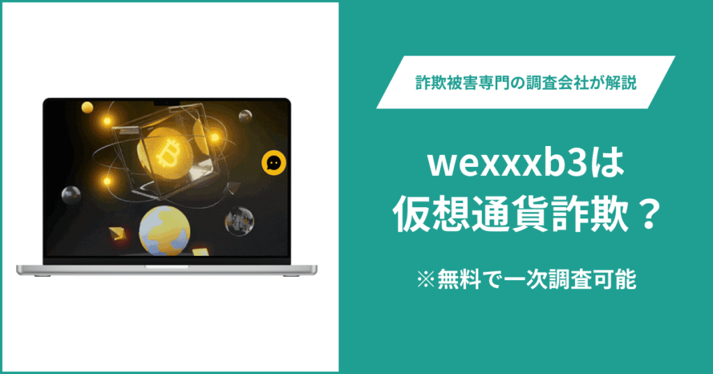 wexxxb3は仮想通貨詐欺！出金できないとの口コミ評判や返金の方法を紹介