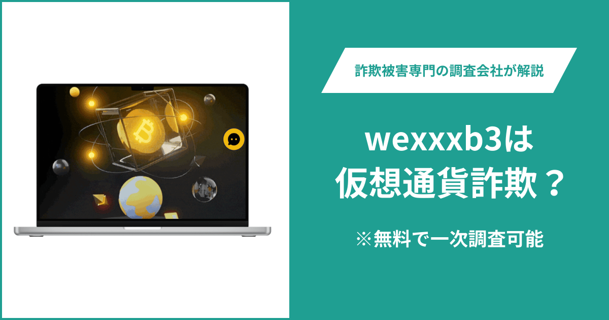 wexxxb3に詐欺疑惑？公式サイトを閲覧できず問い合わせ窓口と運営会社も確認できない