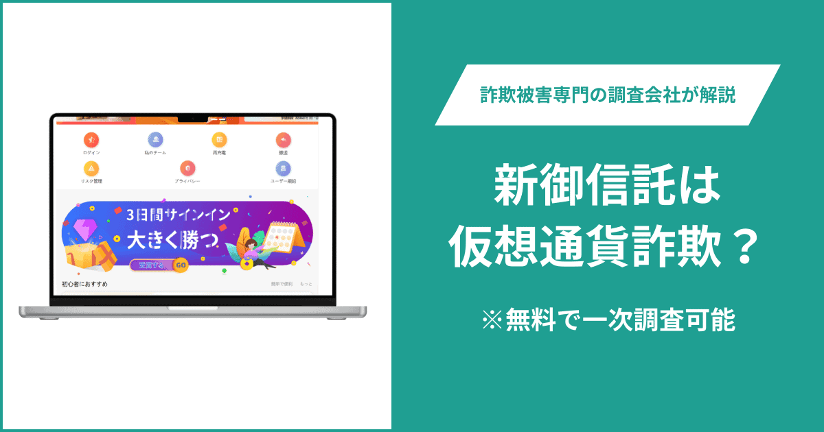 新御信託は仮想通貨詐欺！出金できないとの口コミ評判や返金の方法を紹介