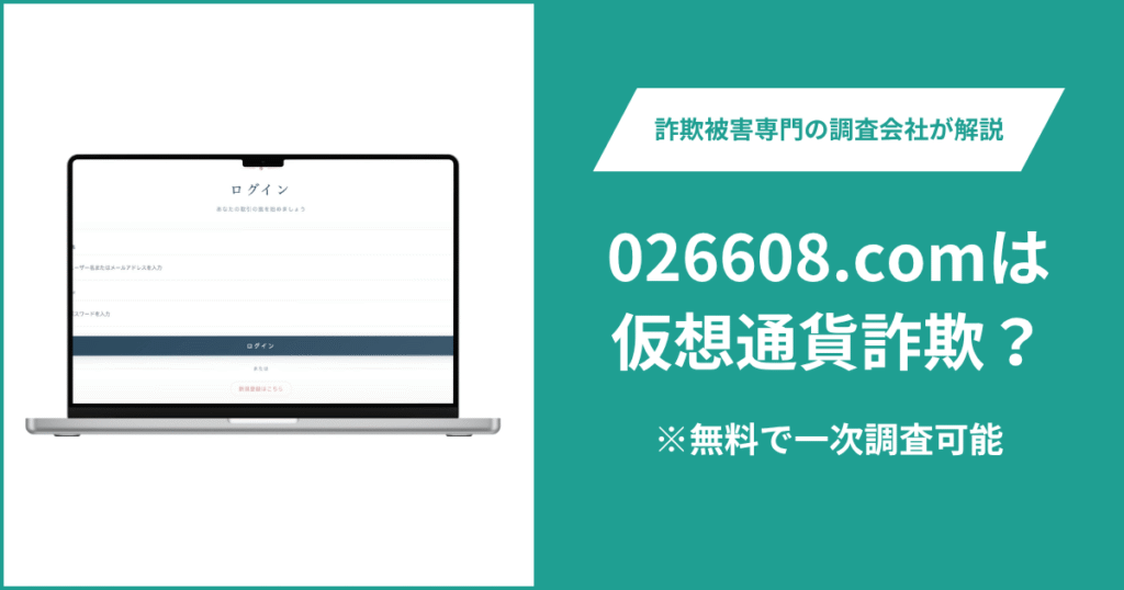 026608.comは仮想通貨詐欺!出金できないとの口コミ評判や返金の方法を紹介