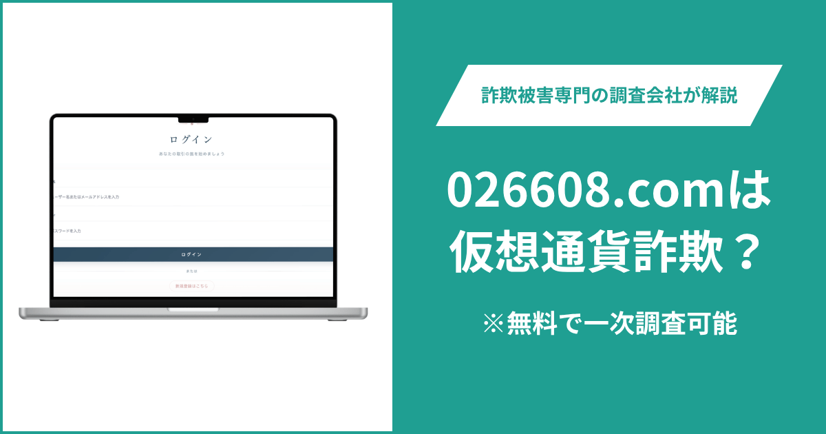026608.comは仮想通貨詐欺！出金できないとの口コミ評判や返金の方法を紹介