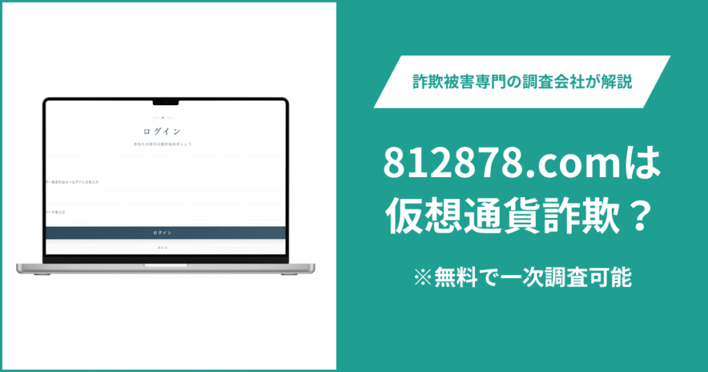 812878.comは仮想通貨詐欺！出金できないとの口コミ評判や返金の方法を紹介