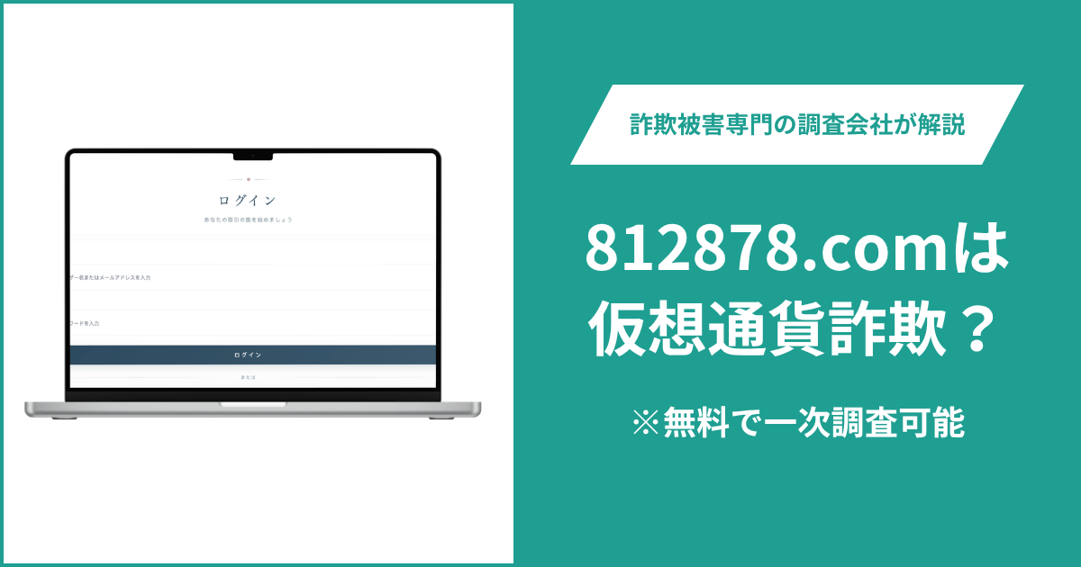 812878.comは仮想通貨詐欺！怪しい点や口コミ評判・返金の方法を紹介