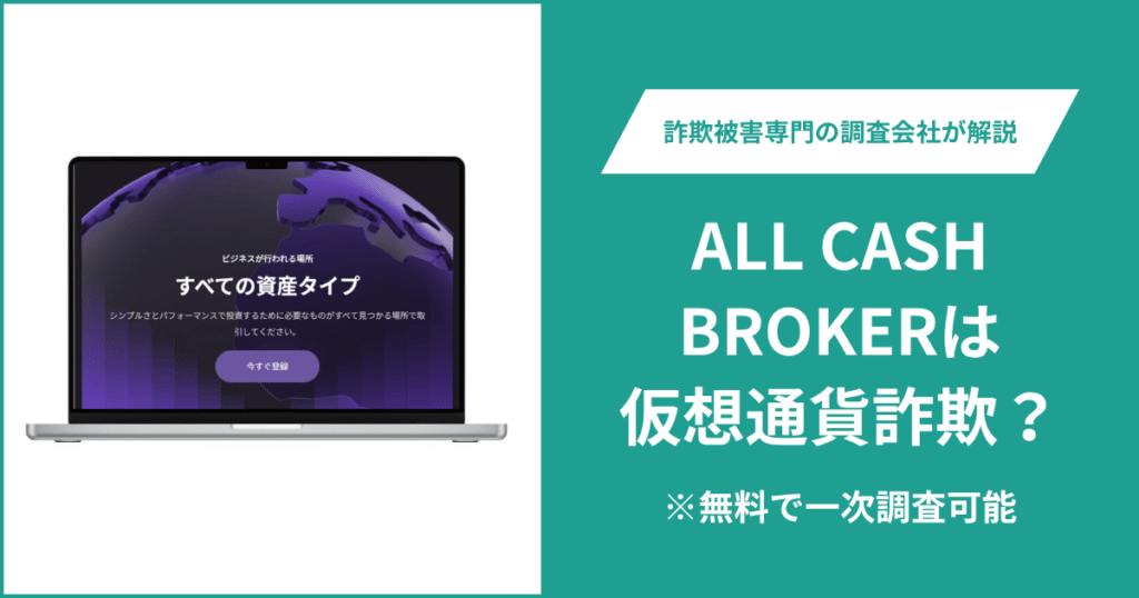 ALL CASH BROKERは仮想通貨詐欺！出金できないとの口コミ評判や返金の方法を紹介