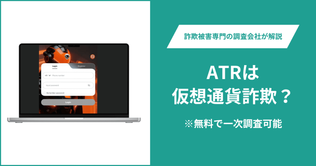ATRは仮想通貨詐欺！出金できないとの口コミ評判や返金の方法を紹介