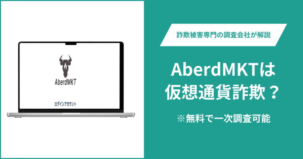 AberdMKTは仮想通貨詐欺!出金できないとの口コミ評判や返金の方法を紹介