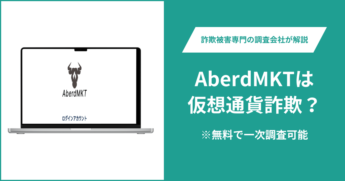 AberdMKT（aberdmktweb.com）は詐欺？ログイン・登録画面のみで手数料体系も不明