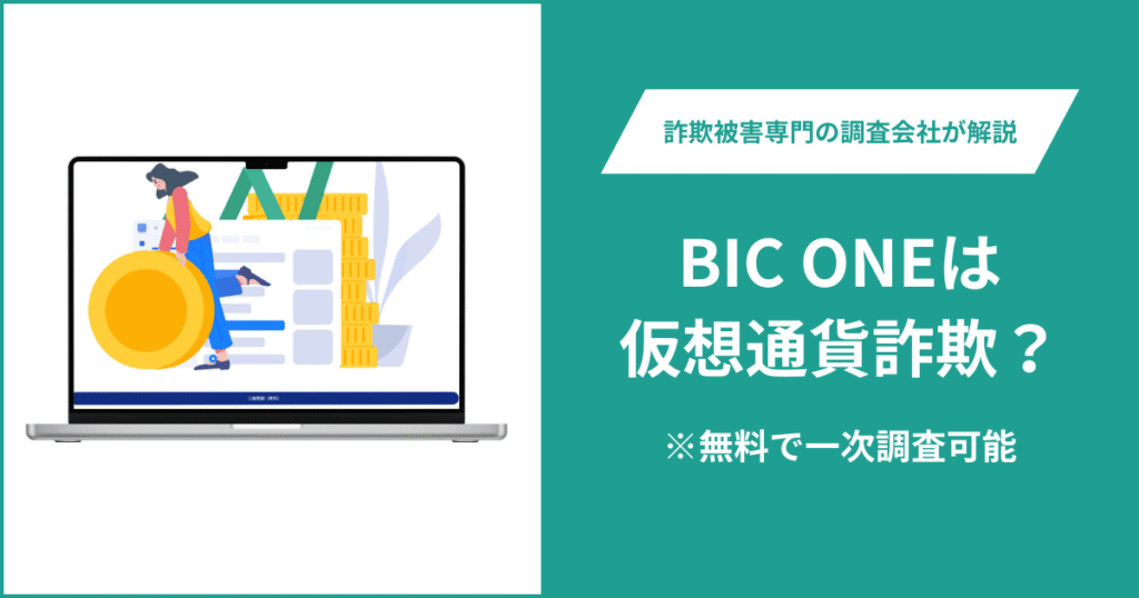 BIC ONEは仮想通貨詐欺！出金できないとの口コミ評判や返金の方法を紹介