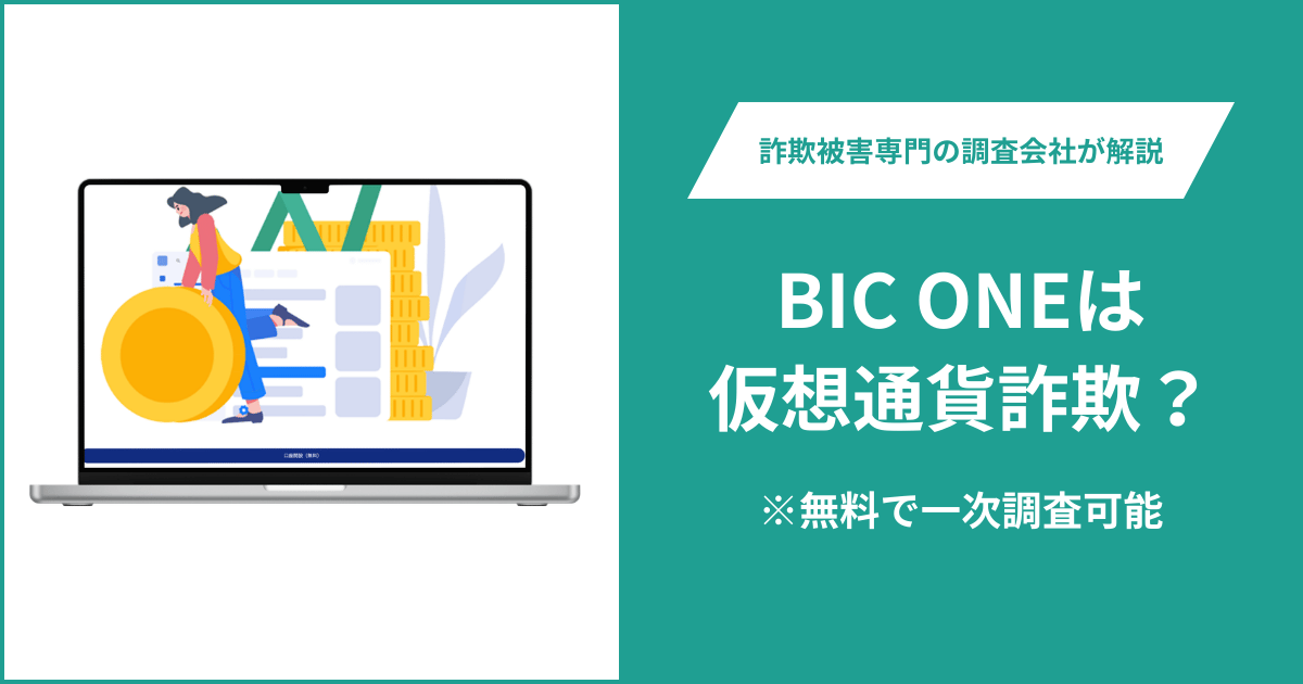 BIC ONE(biconeims.com)は詐欺サイト?2026年登録の匿名ドメインで公開画面はログイン中心