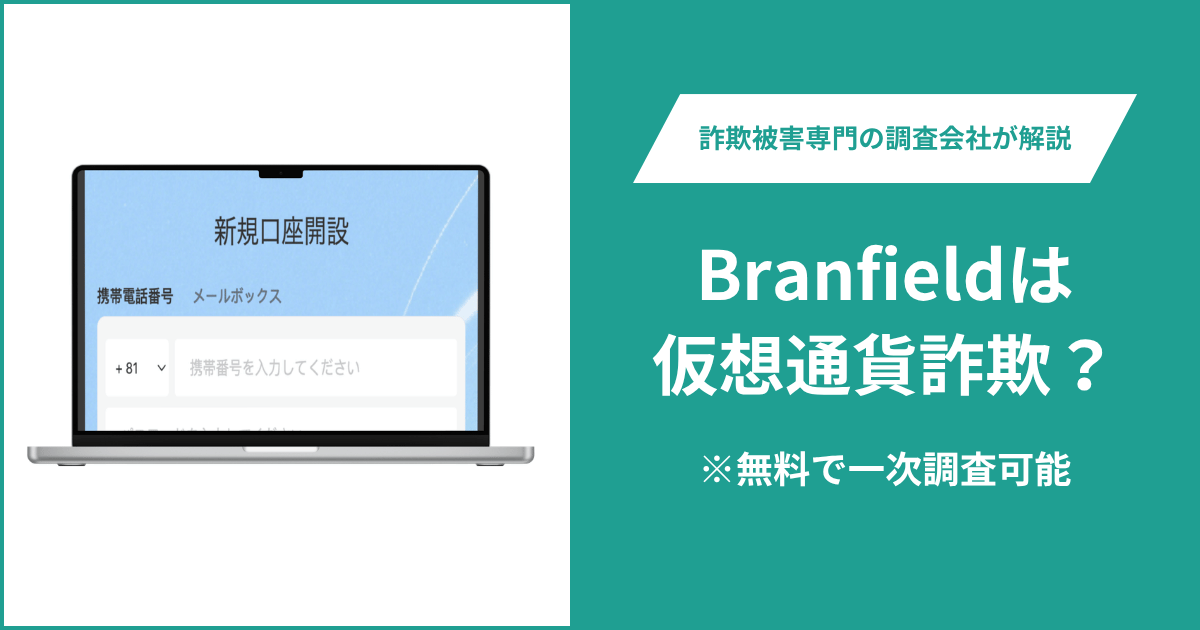 Branfieldは仮想通貨詐欺！出金できないとの口コミ評判や返金の方法を紹介