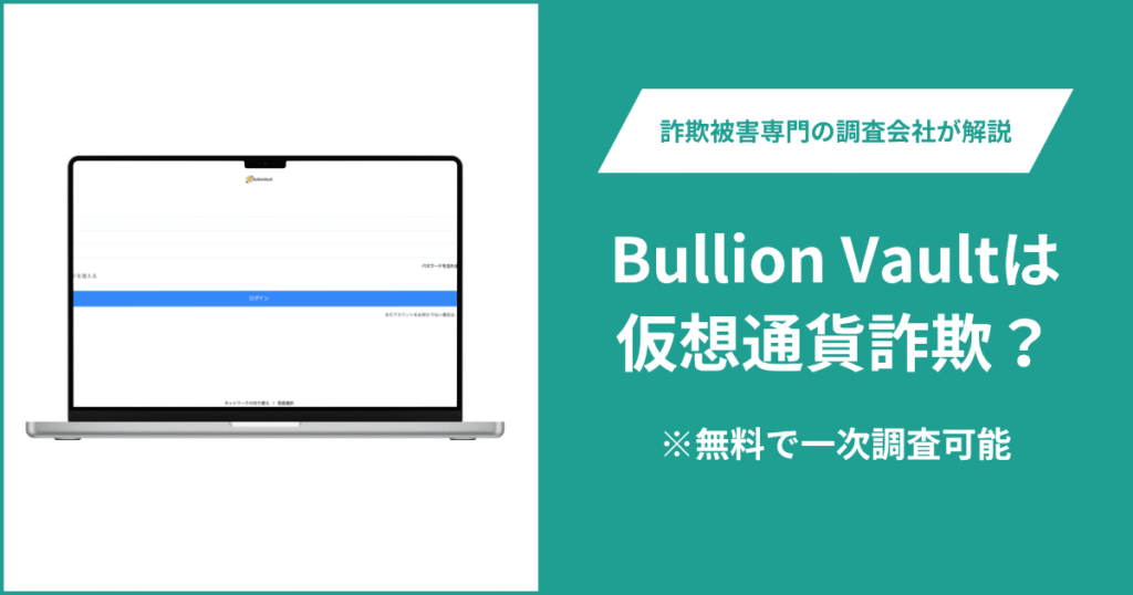 Bullion Vaultは仮想通貨詐欺!出金できないとの口コミ評判や返金の方法を紹介
