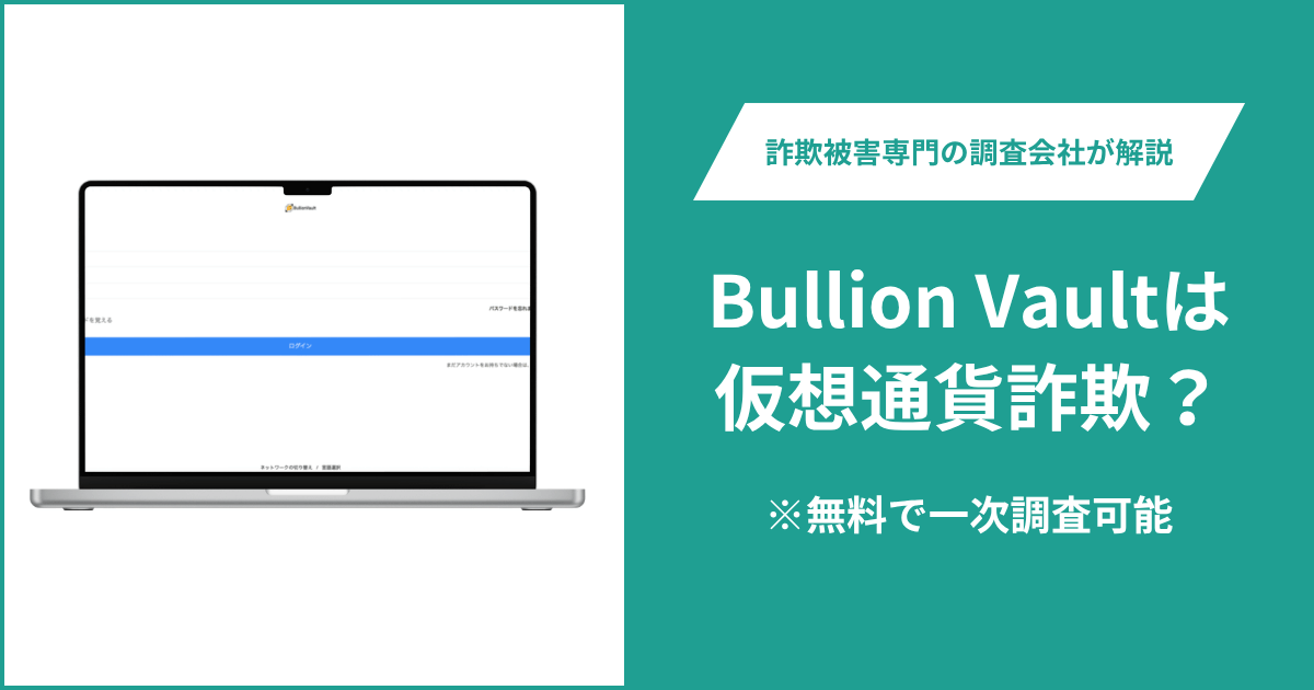 Bullion Vaultを名乗るbullionvaka.vipの詐欺疑惑とは?2025年取得の匿名ドメインでサイト表示も不安定