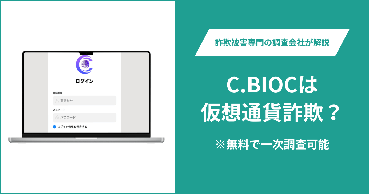 C.BIOC（cbioc-plus.com）は詐欺？ログイン・登録画面が中心で運営会社や利用条件を確認できない