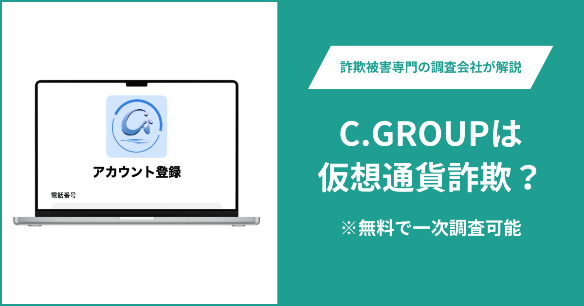 C.GROUP(c-groups-plus.xyz)は詐欺サイト?ログイン・登録画面だけで利用規約や会社情報を確認できない
